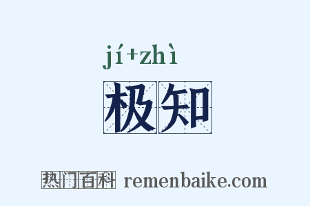极知是什么意思的图片